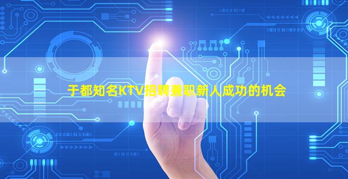 自贡夜总会招聘