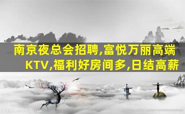儋州KTV招聘