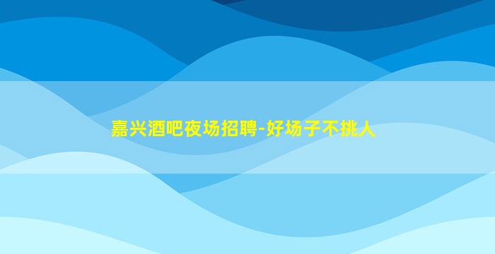 宜春夜总会招聘
