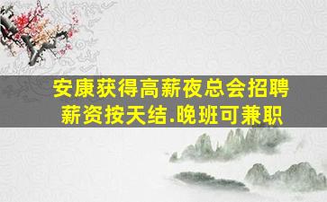 呼伦贝尔夜场招聘