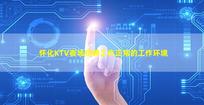 儋州KTV招聘