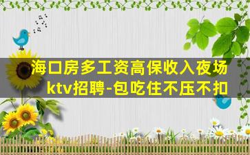 驻马店KTV招聘