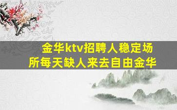 白山夜总会招聘